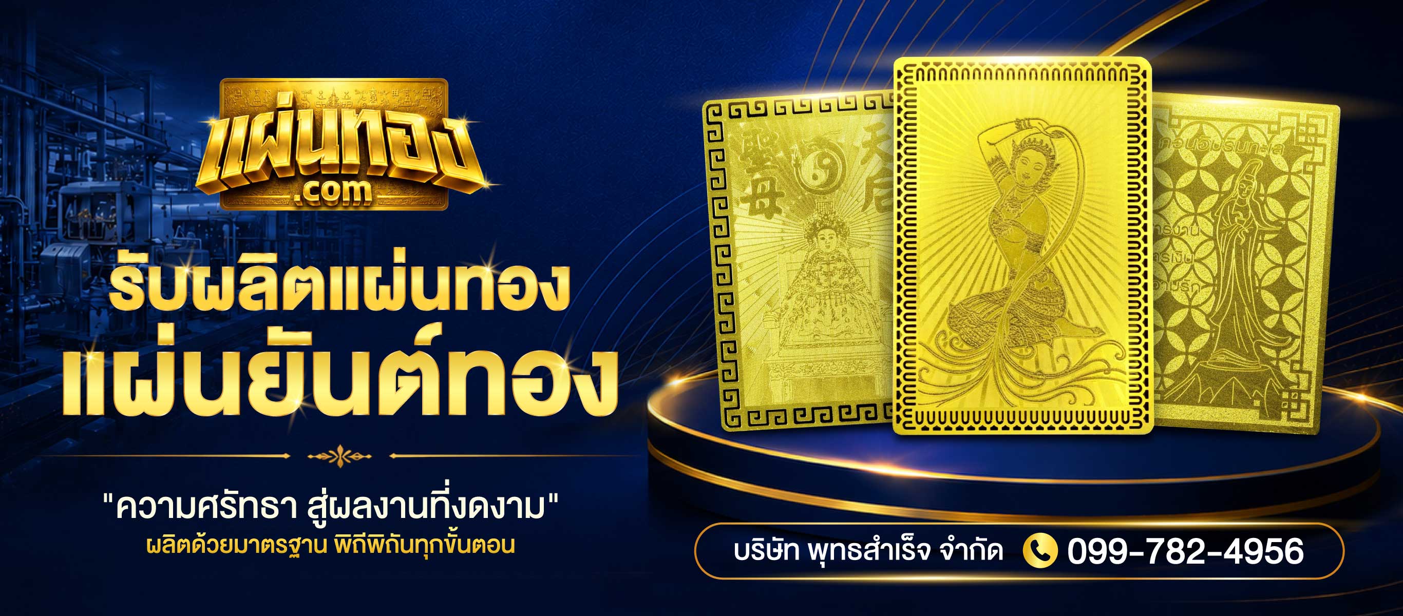 ผลิตเเผ่นทอง แผ่นยันต์ทอง