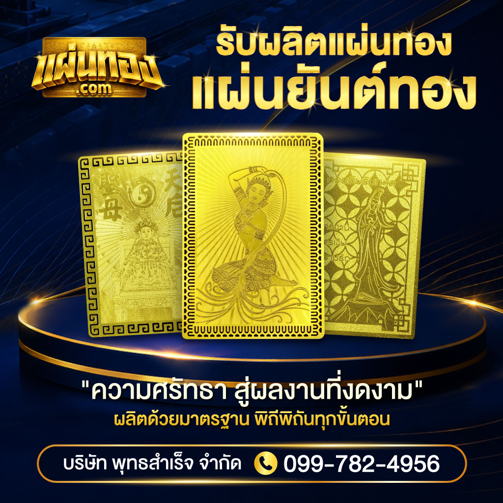 ผลิตเเผ่นทอง แผ่นยันต์ทอง
