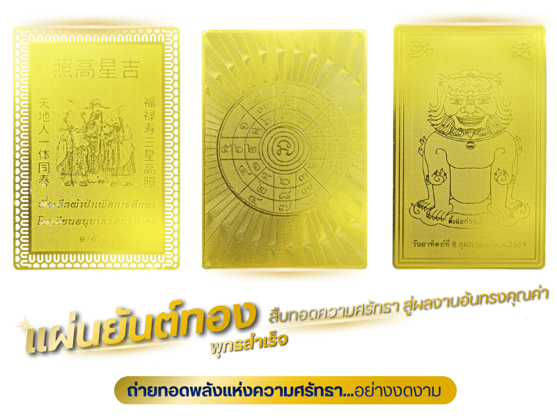 โรงงานผลิตแผ่นยันต์ทองครบวงจร ออกแบบฟรี