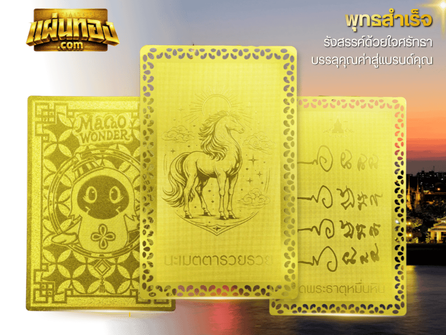 แผ่นยันต์ทอง Premium Gift ของที่ระลึกองค์กร
